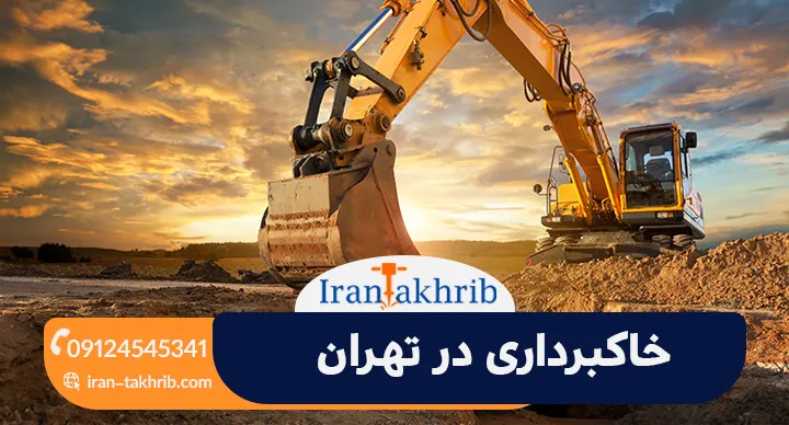 خاکبرداری در تهران