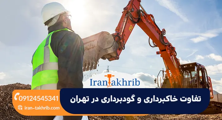 تفاوت خاکبرداری و گودبرداری در تهران چیست؟