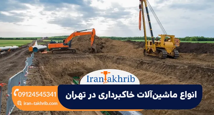 انواع ماشین‌آلات خاکبرداری در تهران