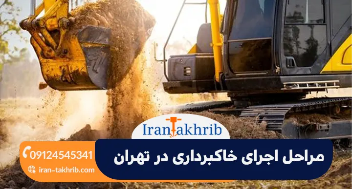 مراحل اجرای خاکبرداری در تهران به صورت اصولی