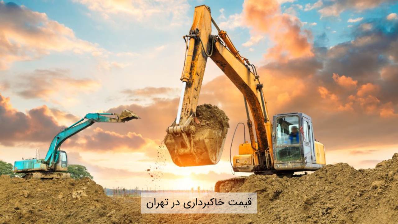 قیمت خاکبرداری در تهران