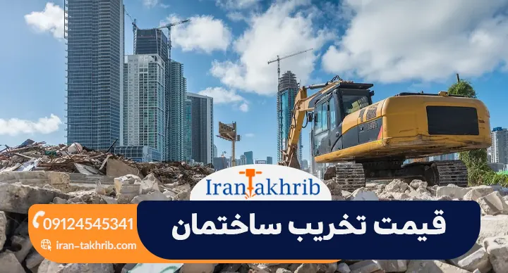 قیمت تخریب ساختمان