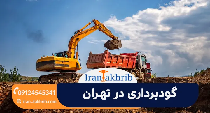 گودبرداری در تهران
