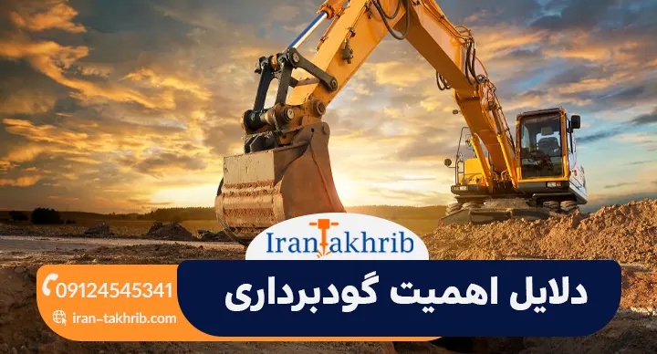 دلایل اهمیت گودبرداری