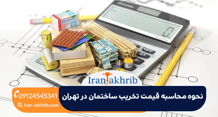 نحوه محاسبه قیمت تخریب ساختمان در تهران