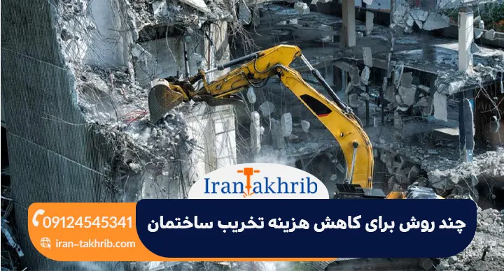 چند روش برای کاهش هزینه تخریب ساختمان