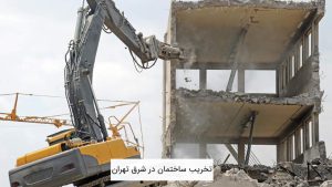 تخریب ساختمان در شرق تهران