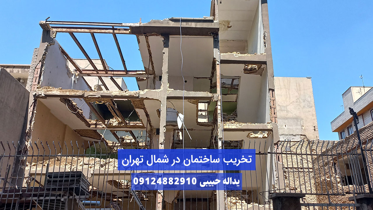 تخریب ساختمان در شمال تهران