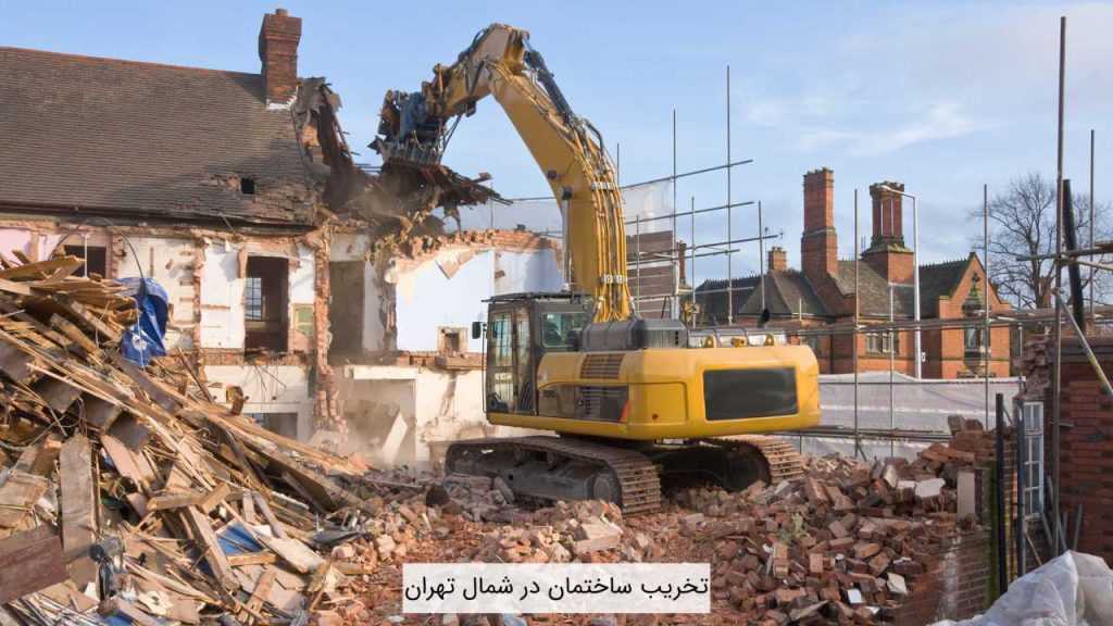 تخریب ساختمان در شمال تهران
