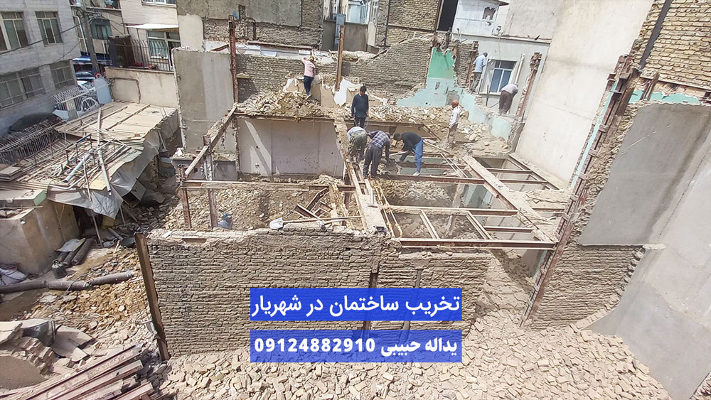 تخریب ساختمان در شهریار