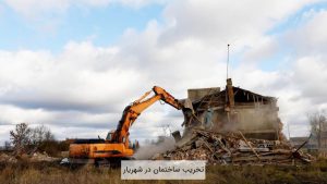 تخریب ساختمان در شهریار
