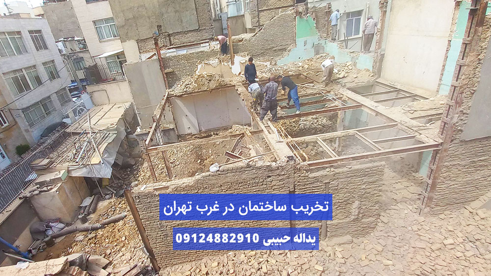 تخریب ساختمان در غرب تهران