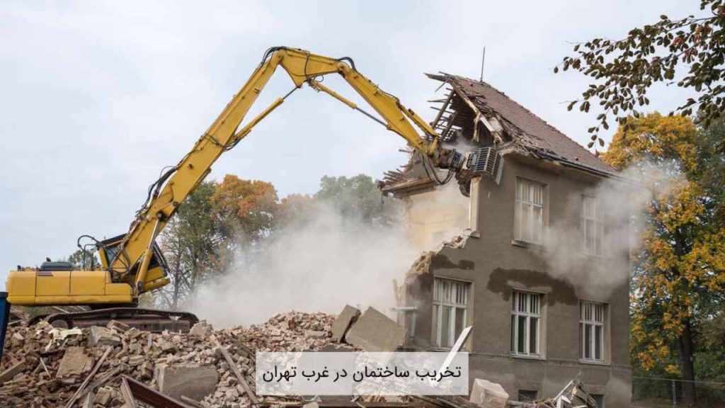 تخریب ساختمان در غرب تهران