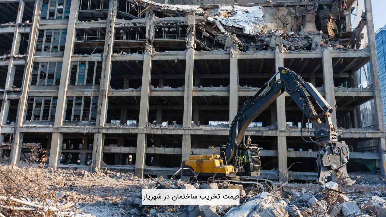 قیمت تخریب ساختمان در شهریار