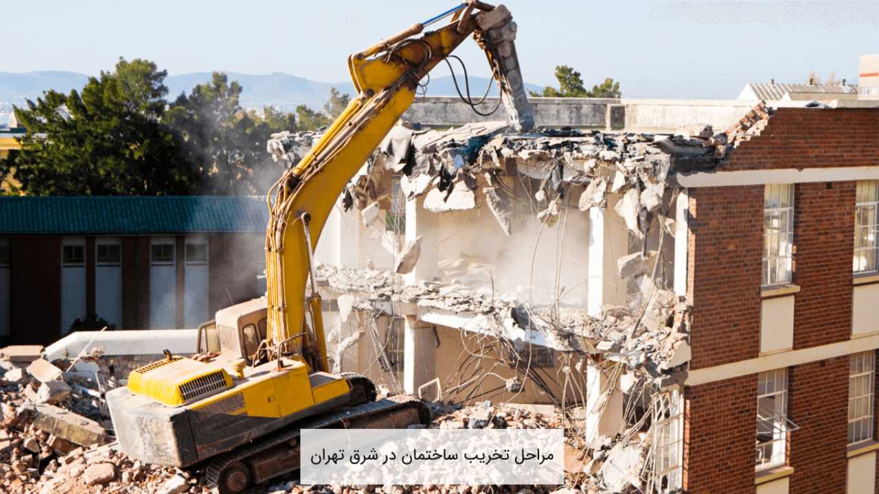 مراحل تخریب ساختمان در شرق تهران