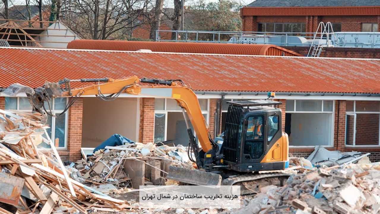 هزینه تخریب ساختمان در شمال تهران