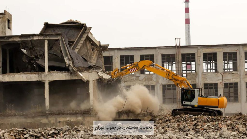 تخریب ساختمان در جنوب تهران