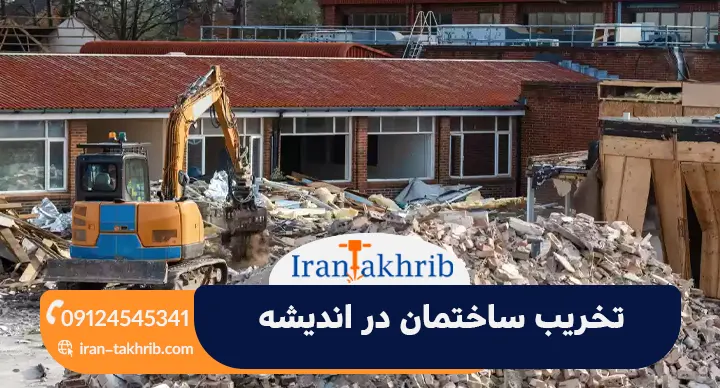 تخریب ساختمان در اندیشه