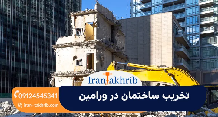 تخریب ساختمان در ورامین