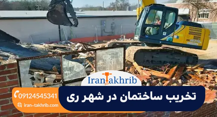تخریب ساختمان در شهر ری