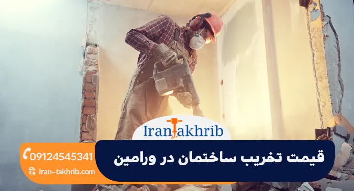 قیمت تخریب ساختمان در ورامین