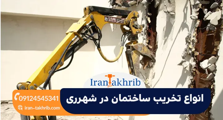 انواع تخریب ساختمان در شهرری