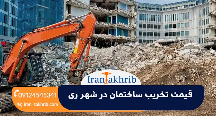 قیمت تخریب ساختمان در شهر ری