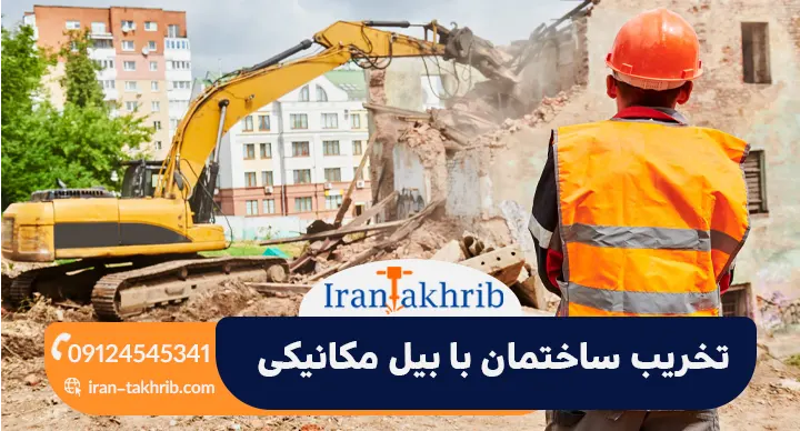 تخریب ساختمان با بیل مکانیکی