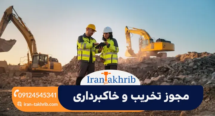 مجوز تخریب و خاکبرداری