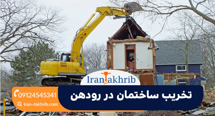 تخریب ساختمان در رودهن