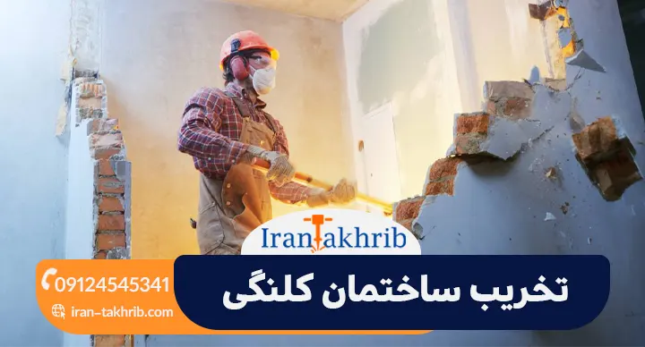 تخریب ساختمان کلنگی