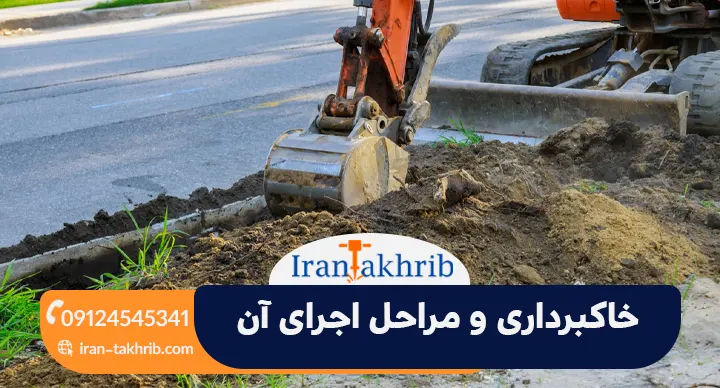خاکبرداری و مراحل اجرای آن