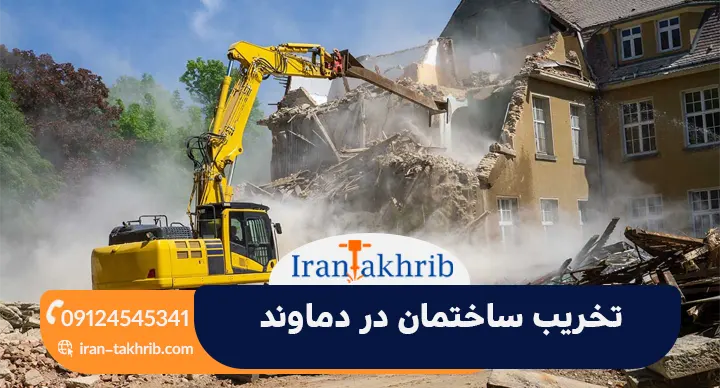 تخریب ساختمان در دماوند