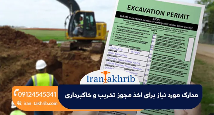 مدارک مورد نیاز برای اخذ مجوز تخریب و خاکبرداری