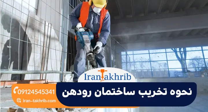 نحوه تخریب ساختمان رودهن