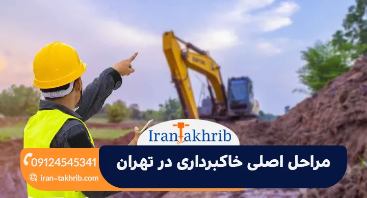 مراحل اصلی خاکبرداری در تهران