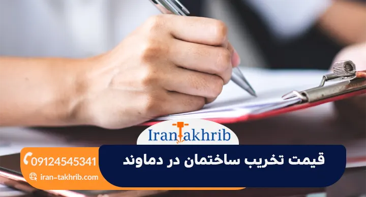 قیمت تخریب ساختمان در دماوند