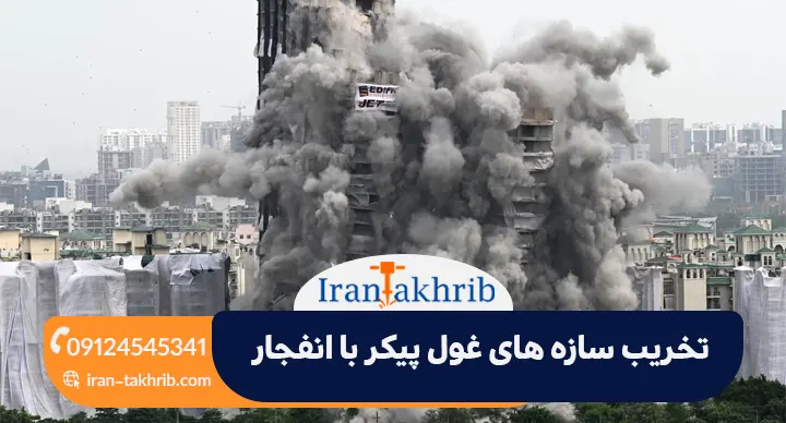 تخریب ساختمان با انفجار بهترین روش برای تخریب سازه های غول پیکر