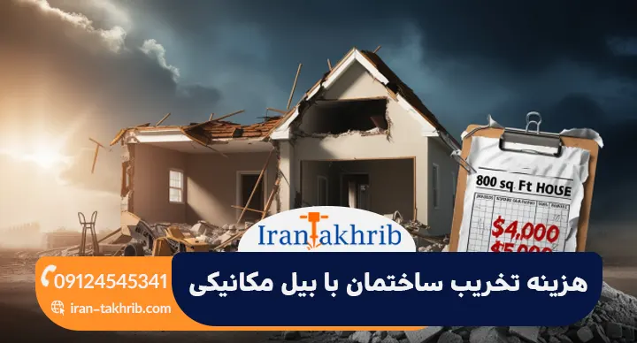 هزینه تخریب ساختمان با بیل مکانیکی