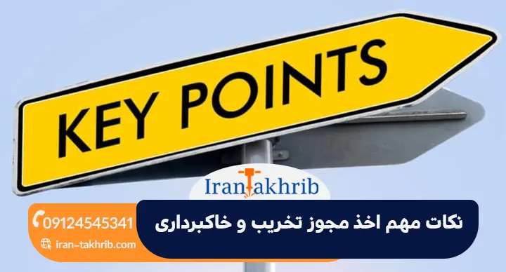 نکات مهم اخذ مجوز تخریب و خاکبرداری