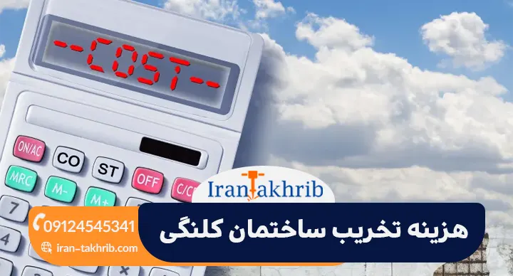 هزینه تخریب ساختمان کلنگی