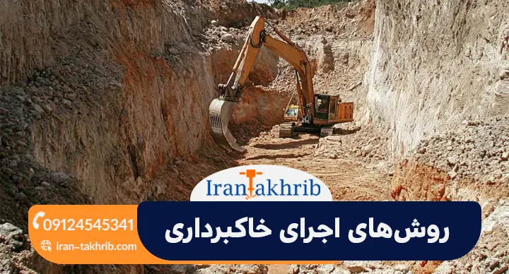 روشهای اجرای خاکبرداری