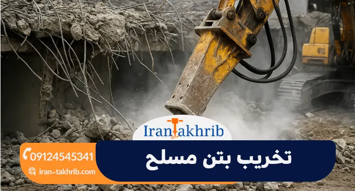 تخریب بتن مسلح