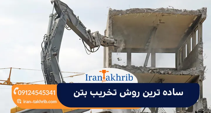 ساده ترین روش تخریب بتن