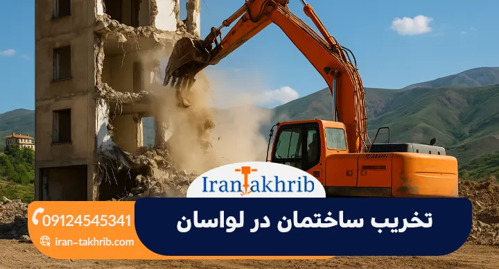 تخریب ساختمان در لواسان