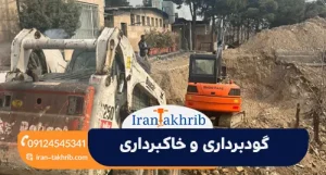 گودبرداری و خاکبرداری