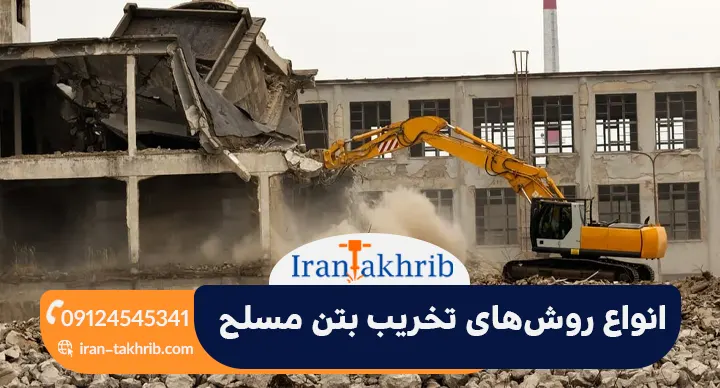 انواع روش‌های تخریب بتن مسلح