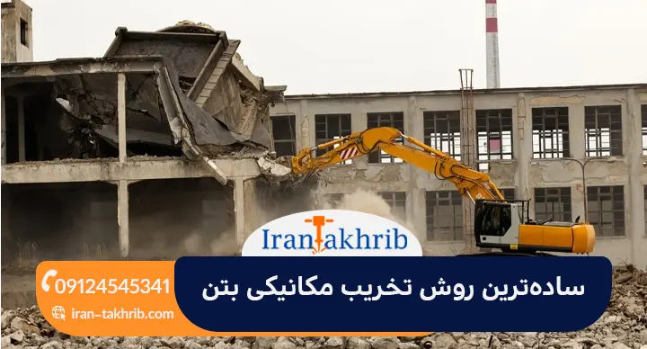 ساده‌ترین روش تخریب مکانیکی بتن