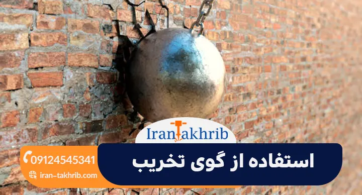 استفاده از گوی تخریب