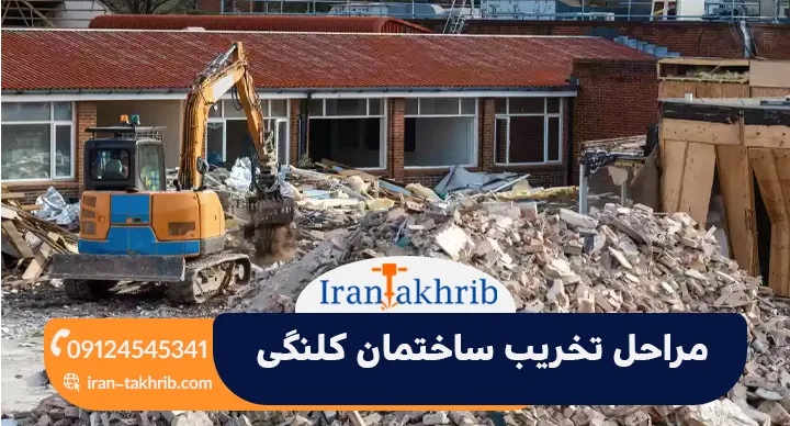 مراحل تخریب ساختمان کلنگی